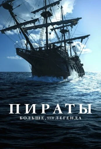 Пираты: Больше чем легенда (2024)